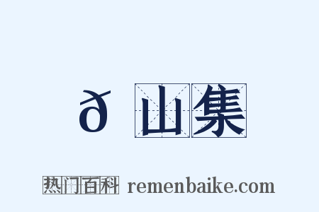 𦬊山集是什么意思的图片